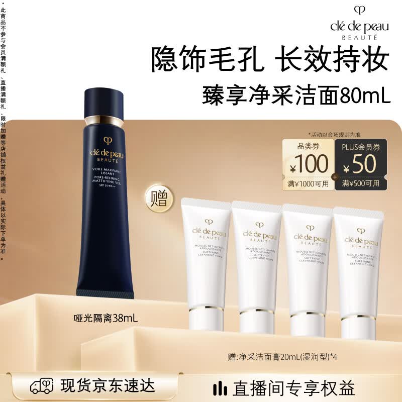 CPB哑光隔离PLUS 38mL赠洁面膏20ml*4 446元 - 线报酷 CPB哑光隔离PLUS 38mL赠洁面膏20ml*4 446元 - 线报酷