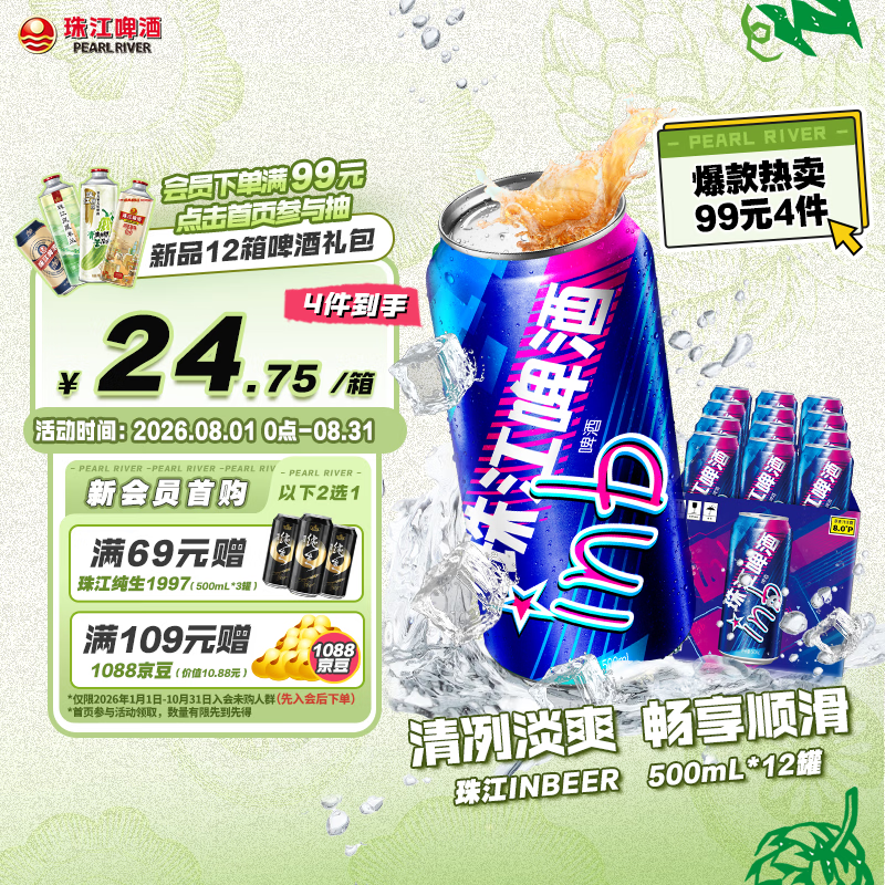 珠江啤酒8度 珠江InBeer啤酒 500ml*12听 整箱装 京东自营