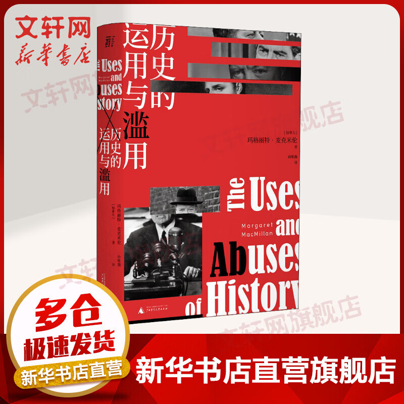 历史的运用与滥用 图书