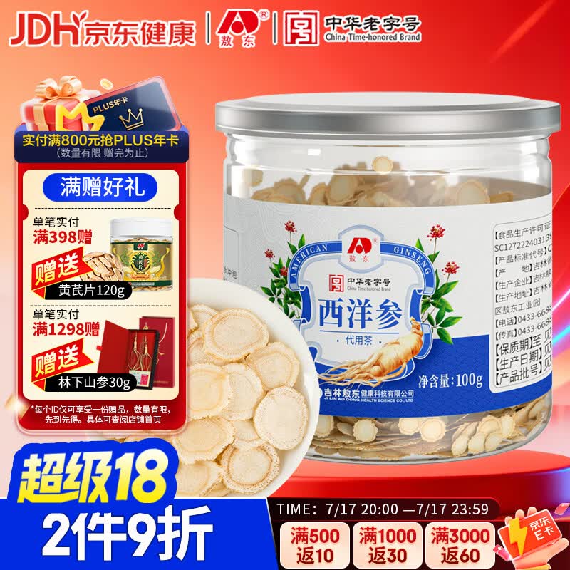 敖东西洋参片 长白山花旗参软枝切片100g 泡水煲汤人参皂苷足滋补品