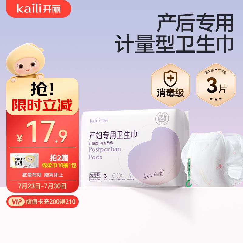 开丽消毒级孕产妇计量卫生巾3片产后一次性卫生裤