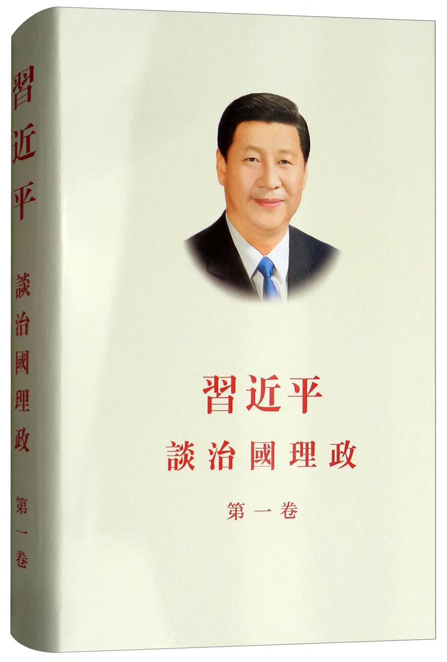 习近平谈治国理政 第一卷 （繁体）