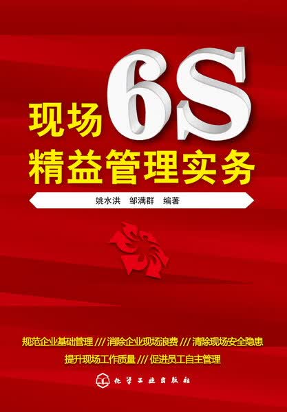 现场6s精益管理实务 姚水洪、邹满群 编著