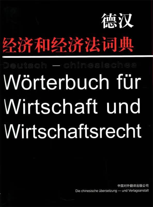 德汉经济和经济法词典 梁华生 编著【正版】