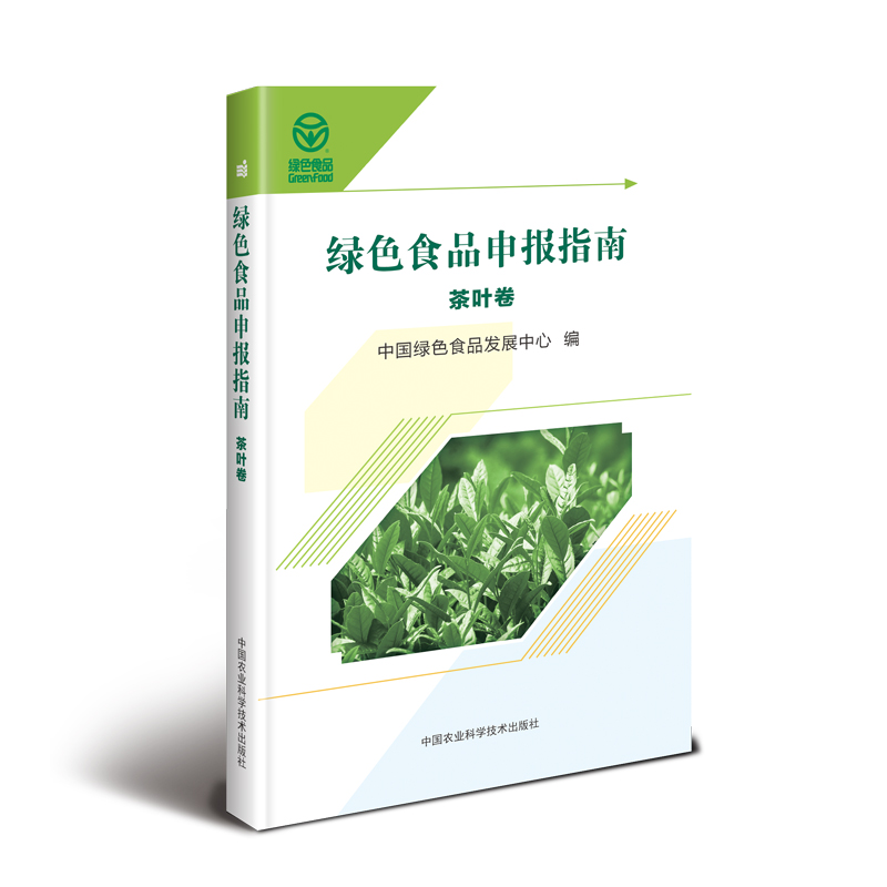 绿色食品申报指南—茶叶卷9787511642998