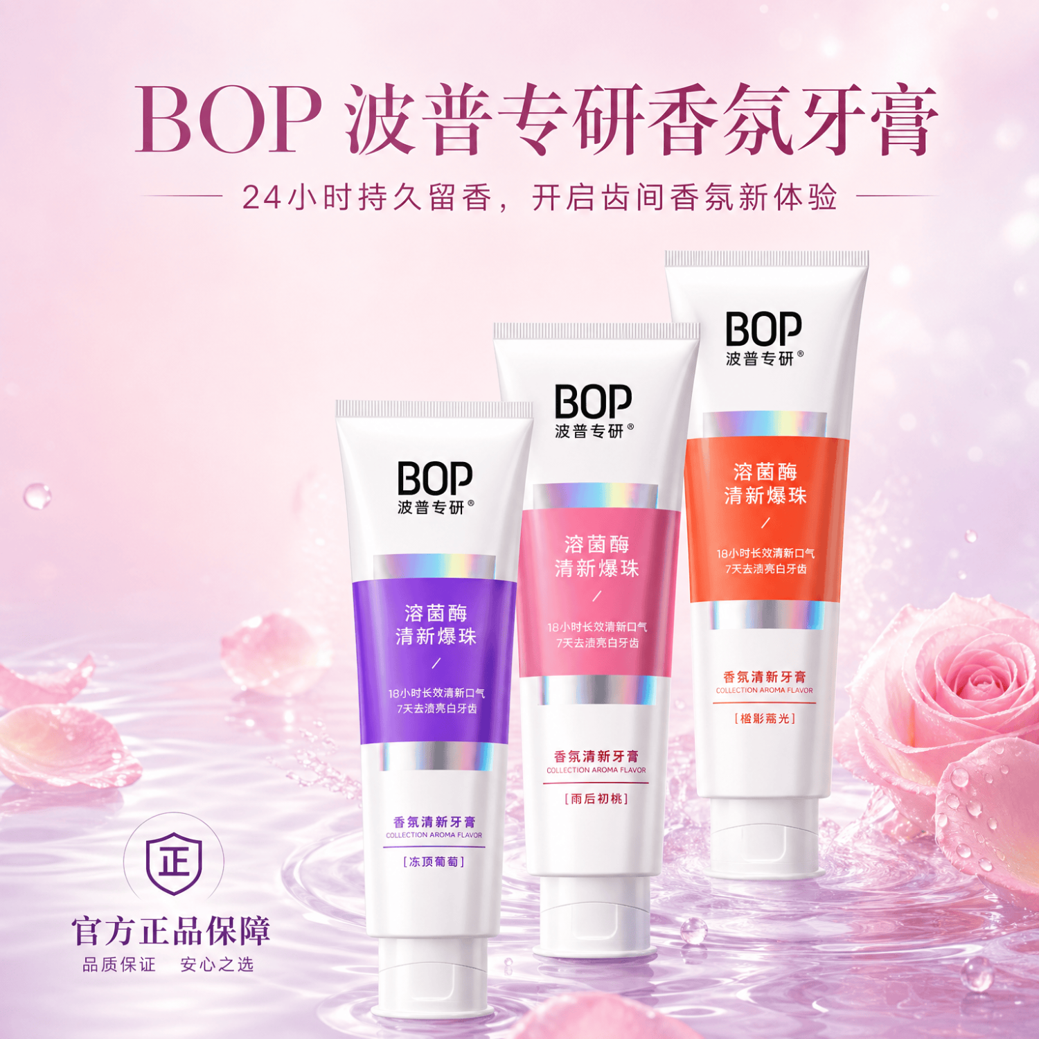 波普专研bop溶菌酶香氛清新牙膏香水爆珠亮白去黄去渍口气 冻顶葡萄100g+牙线棒1 18小时清新+7天去渍亮白