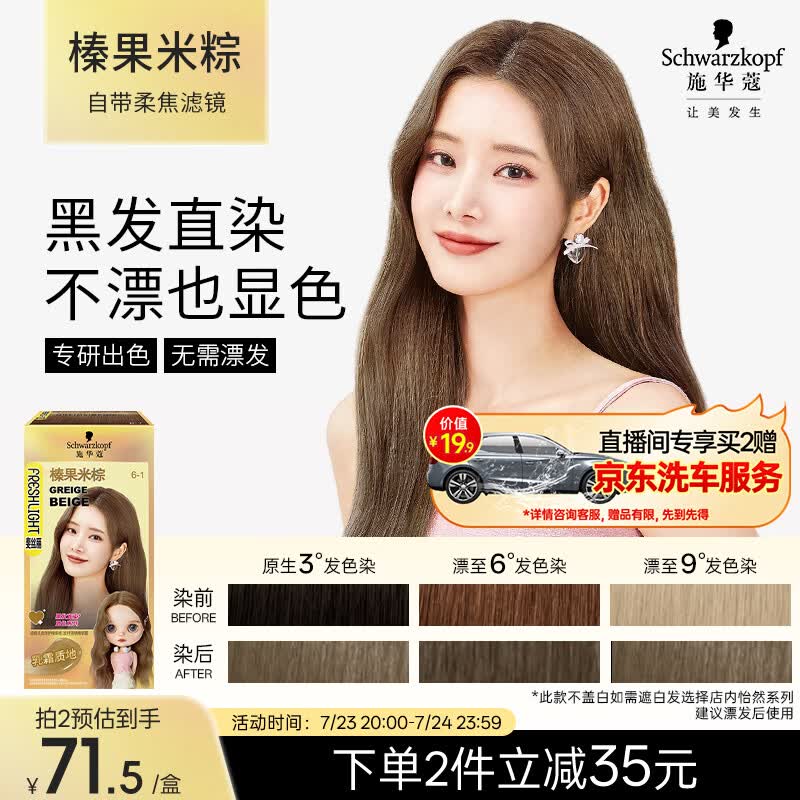 施华蔻（Schwarzkopf）斐丝丽黑发直染染发霜6-1榛果米棕 (无需漂发)男女通用