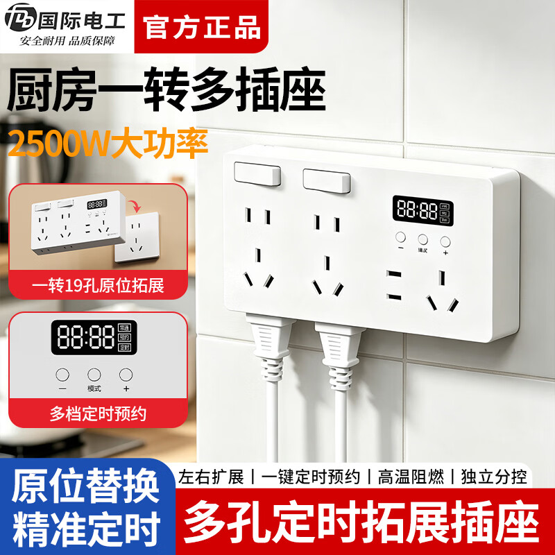 国际电工（FDD）智能定时扩展插座多功能一转多孔拓展插排家用墙壁独立开关面板 白色丨定时分控扩展插座丨一转十九孔