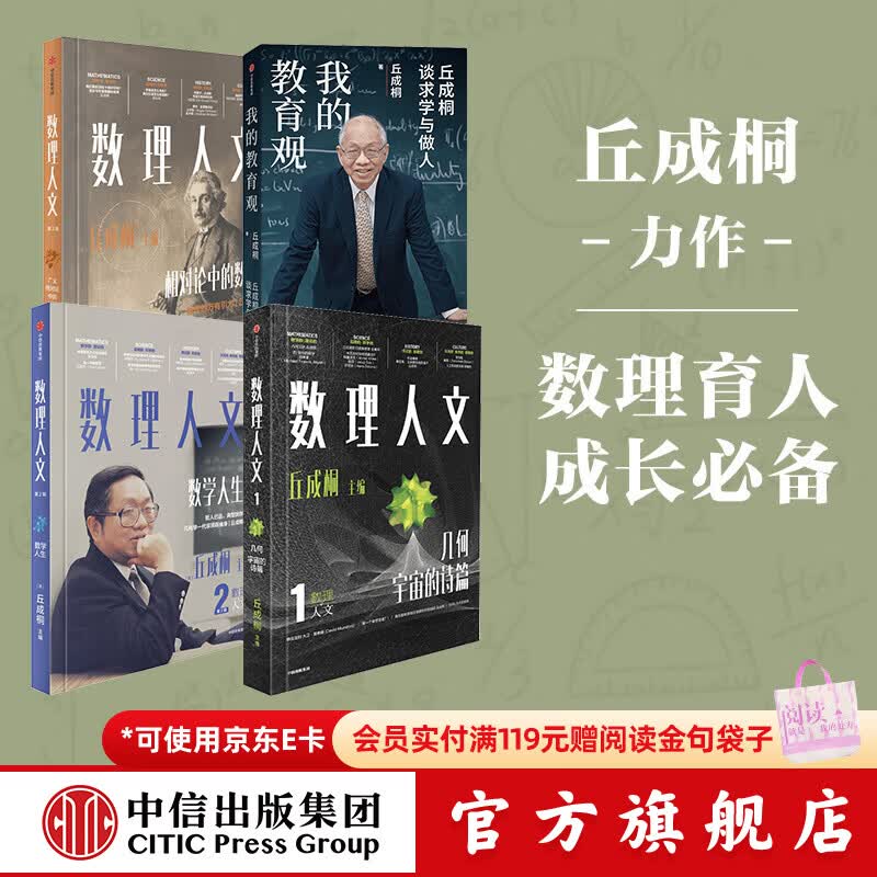 中信出版【丘成桐作品4册】数理人文 第123辑+我的教育观 丘成桐 著 中信出版社正版图书 数理人文 第1-3辑+我的教育观
