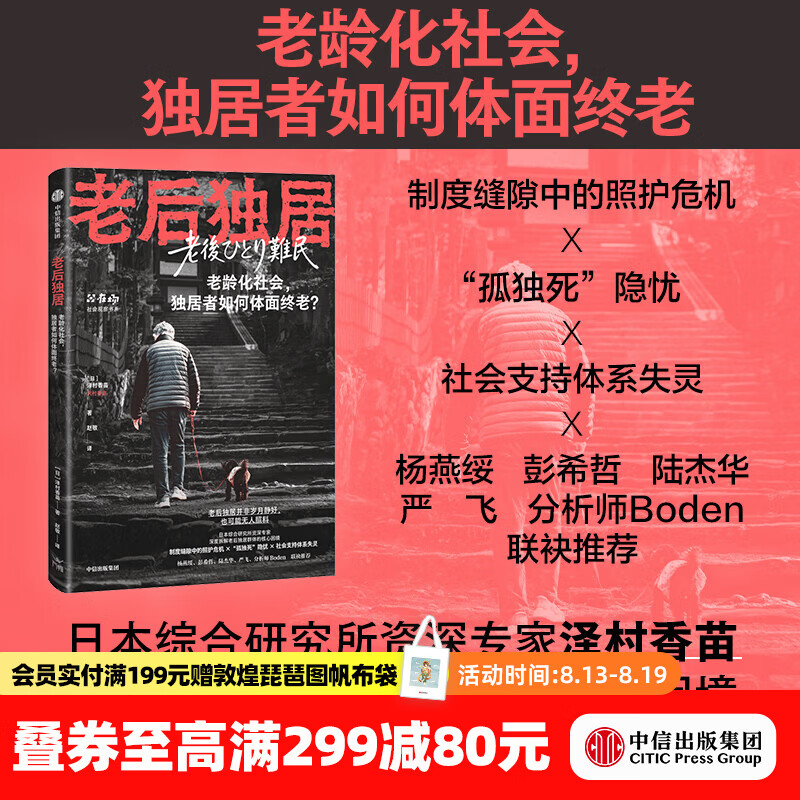 中信出版老后独居 [日]泽村香苗 著 中信出版社正版图书 老后独居