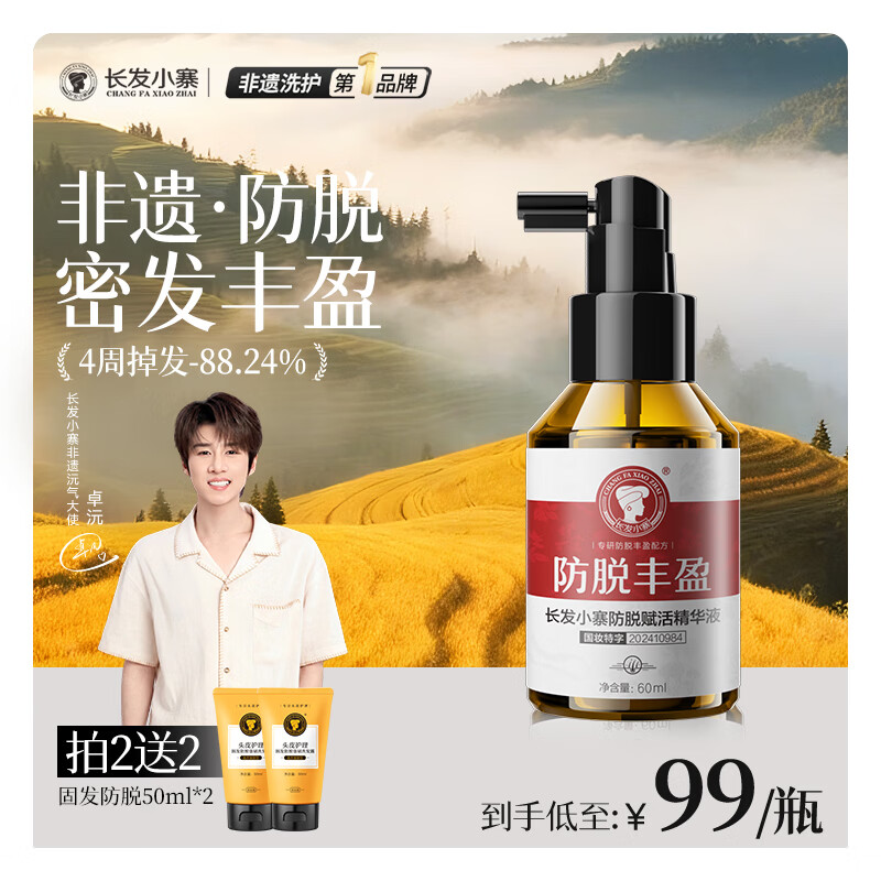 长发小寨【新华网同款】非遗防脱精华液60ml 固发丰盈防断掉发头皮护理液
