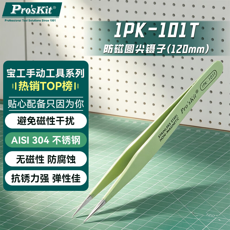 宝工(Pro'sKit)1PK-101T 绝缘防磁圆尖镊子(120mm) 不锈钢镊子