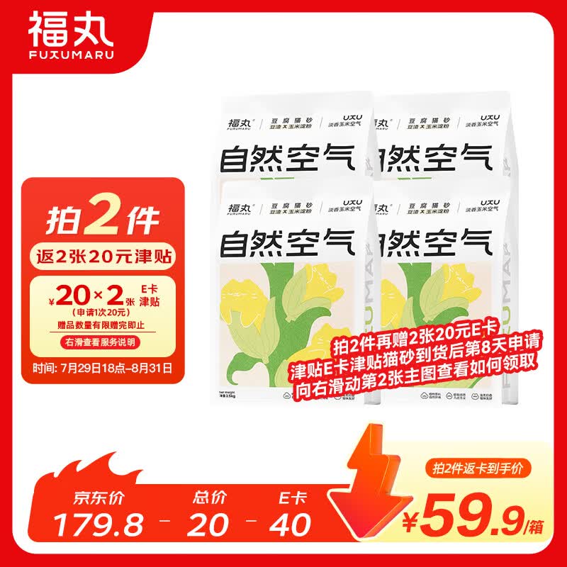 福丸玉米纯豆腐猫砂2.5kg*4拍2件共8包 110元 - 86线报