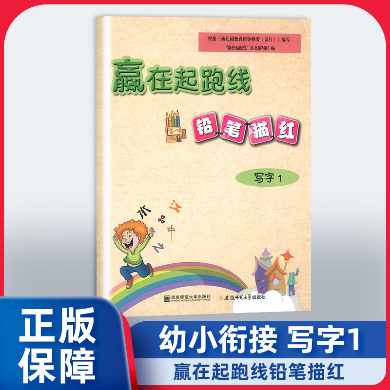 赢在起跑线 幼小衔接幼儿园铅笔描红本拼音汉字鞋子笔画笔顺偏旁幼儿