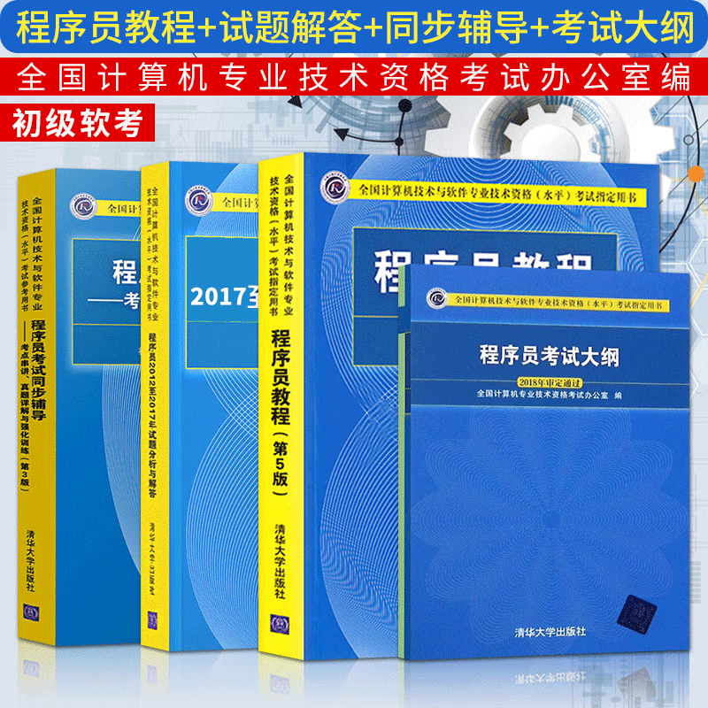 2023初级软考 程序员教程第五版+试题分析与解答+同步辅导+考试大纲全4册
