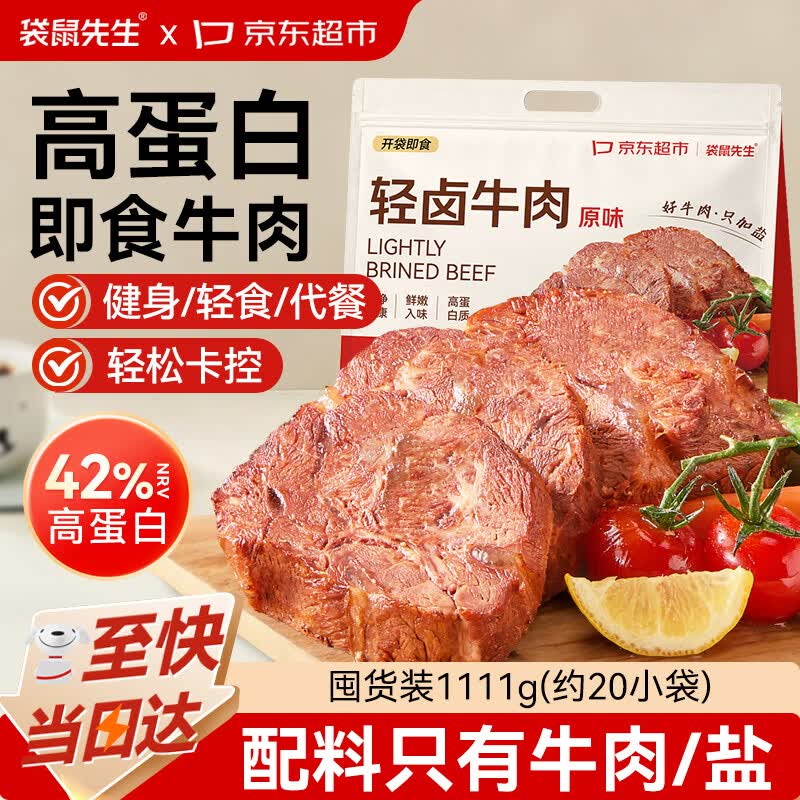 袋鼠先生高蛋白即食牛肉卤牛肉酱牛肉健身代餐即食控卡期代餐食品 【干净配料】高蛋白卤牛肉1111g（约20袋）