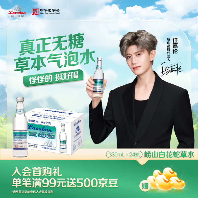 崂山【任嘉伦推荐款】白花蛇草水草本气泡水无糖0糖0脂0卡 330ml*24瓶