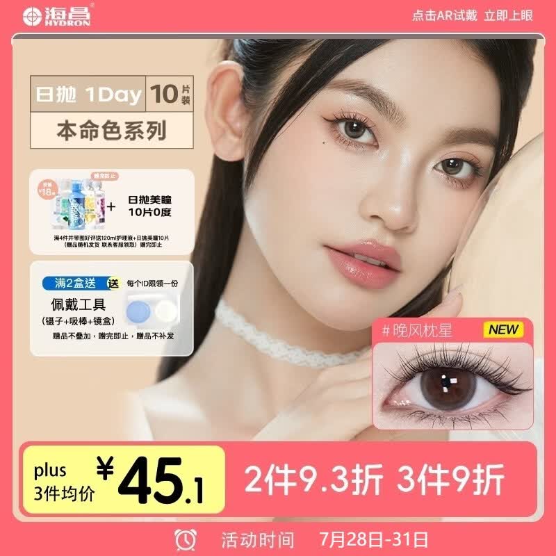 海昌美瞳日抛进口彩色隐形眼镜小直径本命色10片经典款 新雨茶褐0度
