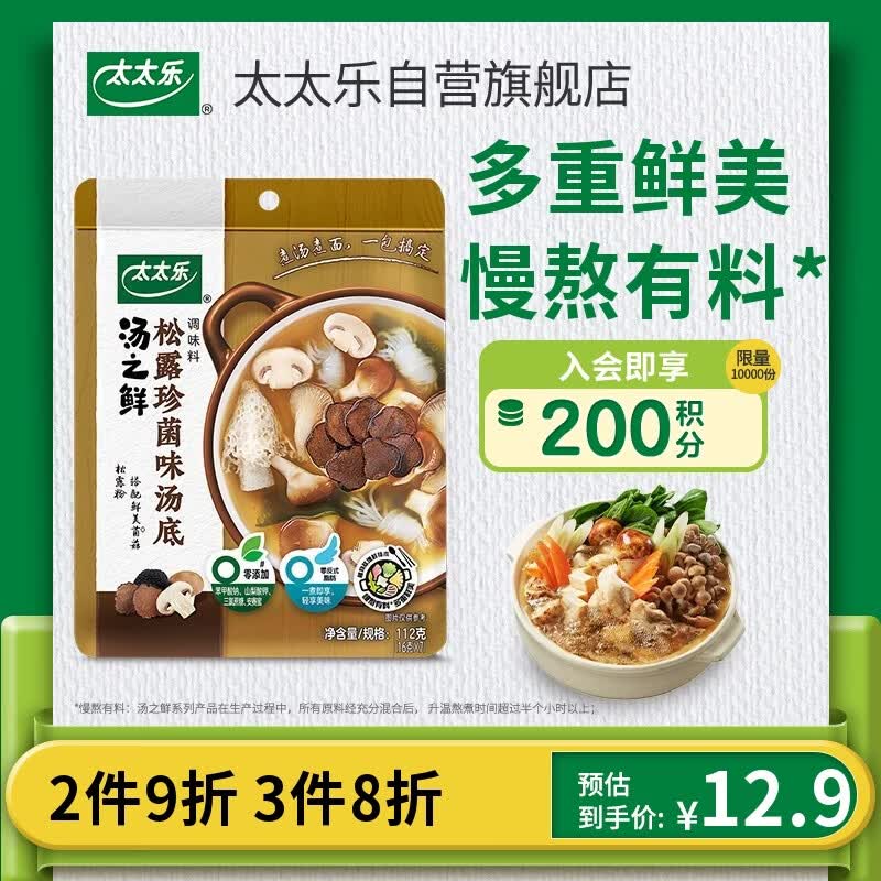 太太乐汤底调味料 汤之鲜系列 汤底调味料112g 火锅底料 松露珍菌味调料