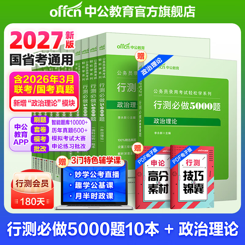 中公教育行测5000题2027考公教材国考省考公务员考试2026历年真题10本决战行测5000题轻松学系列五千题 资料分析+判断推理+言语理解+常识判断+数量关系江苏河南河北四川湖南山东广东等 99%