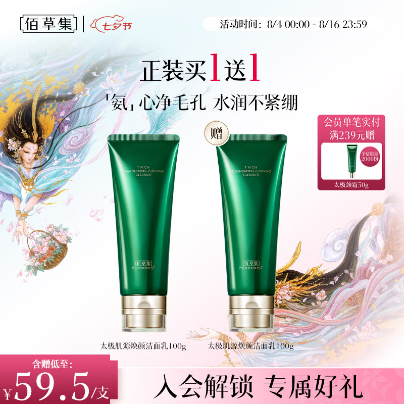 佰草集太极肌源焕颜洁面乳100g氨基酸温和洗面奶清洁七夕情人节礼物