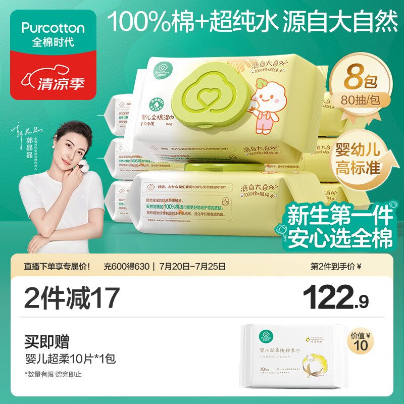 全棉时代 婴儿湿巾新生儿湿纸巾100%纯棉屁屁湿纸巾实惠装80抽*8包