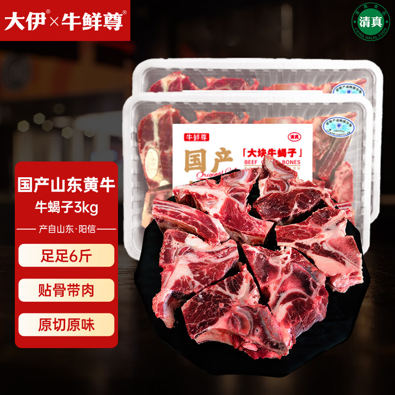 大伊&amp;牛鲜尊 山东黄牛原切牛蝎子6斤 酱卤健身国产牛肉