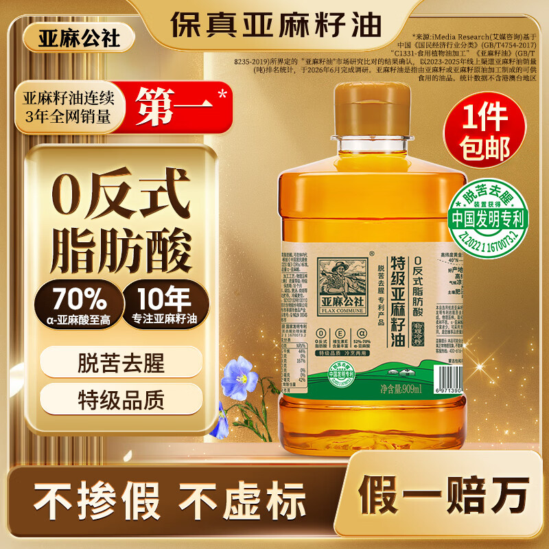 亚麻公社特级初榨0反亚麻籽油909ml 纯植物油食用油