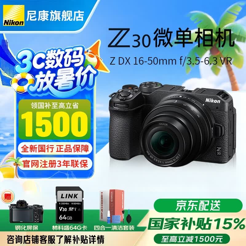 尼康（Nikon）【全新国行】Z30 APS-C半画幅数码微单相机Z30Vlog自拍旅游 Z30+16-50【新手入门推荐】 官方标配【赠64G卡+钢化膜+清洁套装】