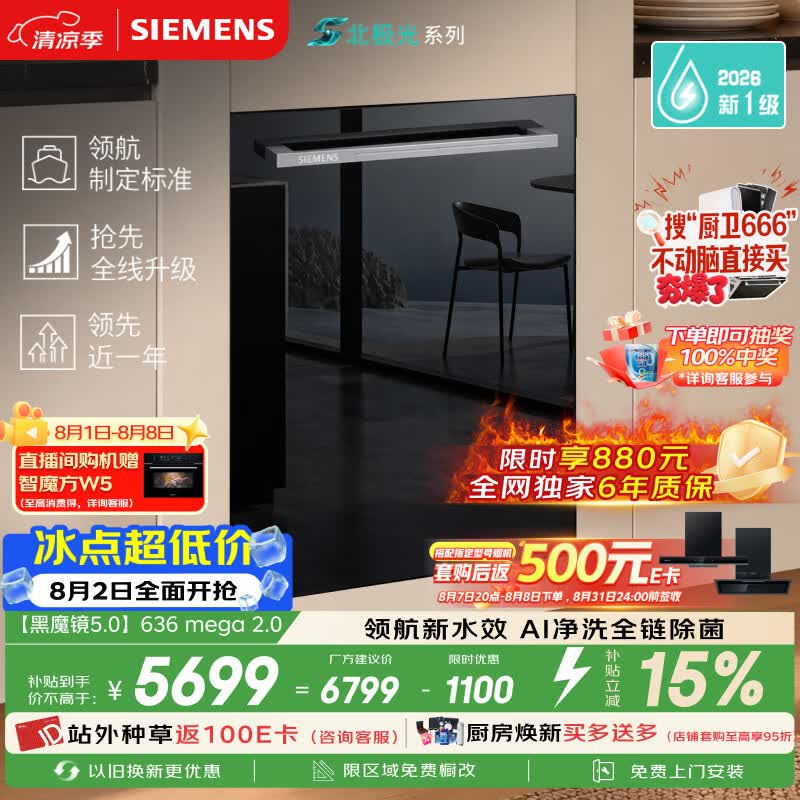 西门子（SIEMENS）【黑魔镜5.0】636mega2.0新国标新一级水效150L以上北极光系列嵌入式洗碗机SJ43EB63MC