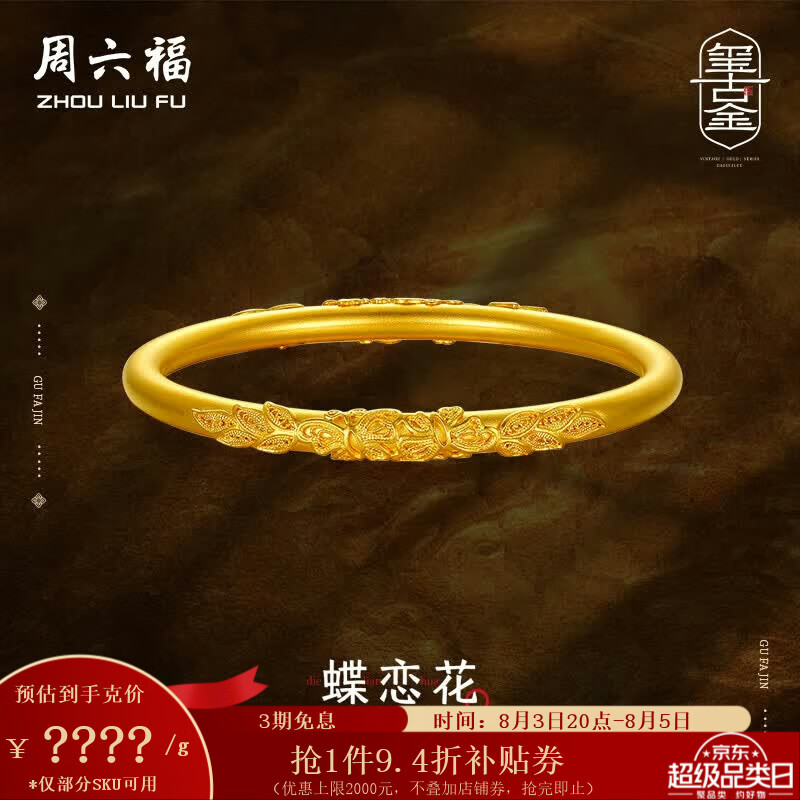 周六福（ZLF）  古法黄金手镯足金999浮雕蝶恋花传承手环 计价 51mm-37.87g