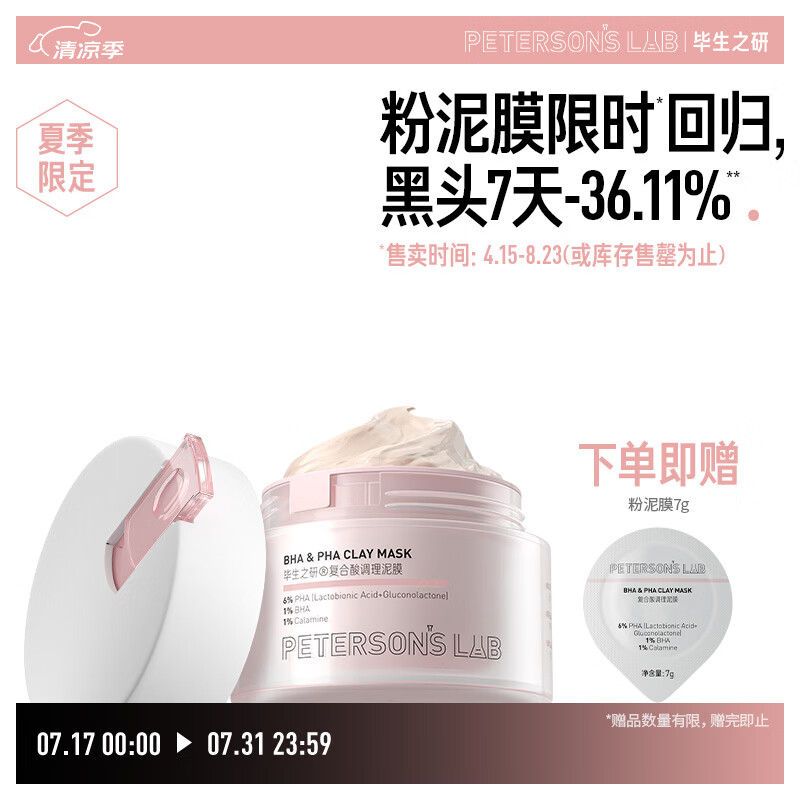 毕生之研粉泥膜56g水杨酸清洁面膜多酸深层去黑头闭口油皮礼物