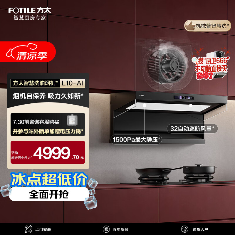 方太L10-AI顶侧双吸油烟机 32自动巡航风量 智慧洗 自清洁 烟灶联动 智感净味 24小时哨兵监控