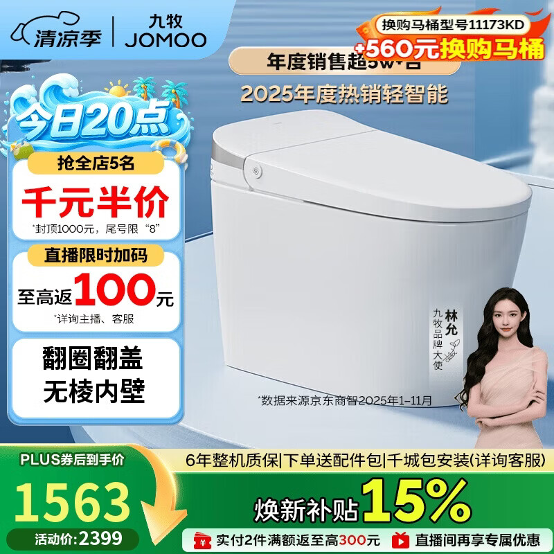 九牧（JOMOO）轻智能马桶无水压限制脚感翻盖翻圈SQ8640-SA-CJM400免费送装