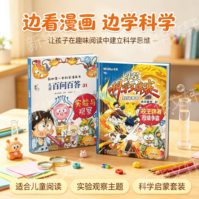 米吴科学王牌赛米吴科学漫画最新 校级争霸儿童百问百答我的第一本科学漫画阿衰植物大战僵尸 大中华寻宝记盲盒地标挖掘院士给孩子讲AI 6-12岁中小学生课外阅读 新华正版 儿童百问百答 +米吴王牌赛【科学