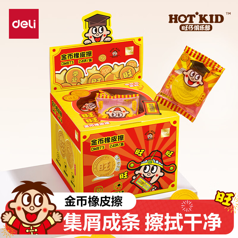 得力浪味仙造型橡皮旺旺联名擦集屑成条安全材质儿童学生用品金币橡皮擦好运旺仔无屑超干净成线条 【好运金币】1个