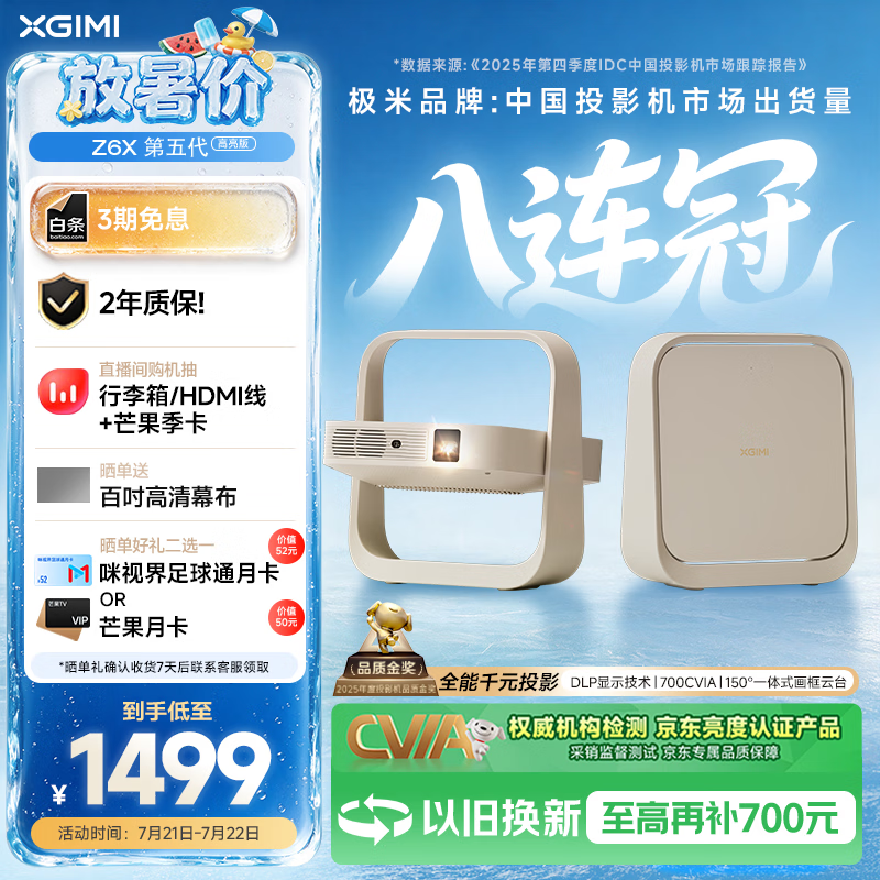 极米（XGIMI）Z6X 第五代 高亮版升级 700CVIA 投影仪家用 轻薄投影机1080P智能家庭影院 一体式云台 国家补贴