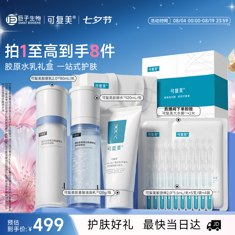 可复美胶原水乳套装 重组胶原蛋白护肤品修护舒缓保湿七夕情人节礼物