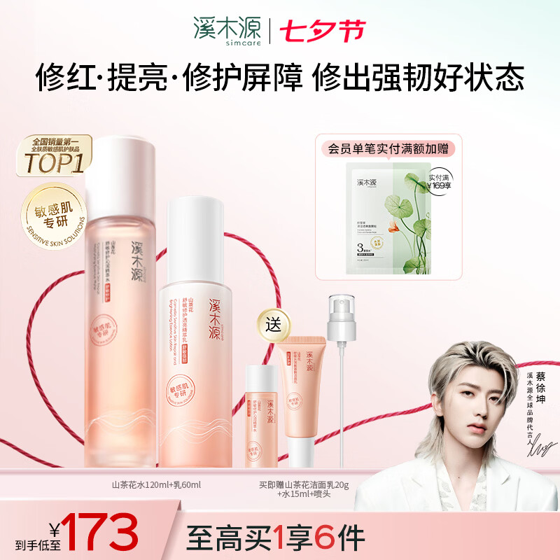 溪木源山茶花水乳套装七夕情人节礼物送女友舒缓敏感肌套装补水保湿滋润 【保湿修护】水120ml+乳60ml