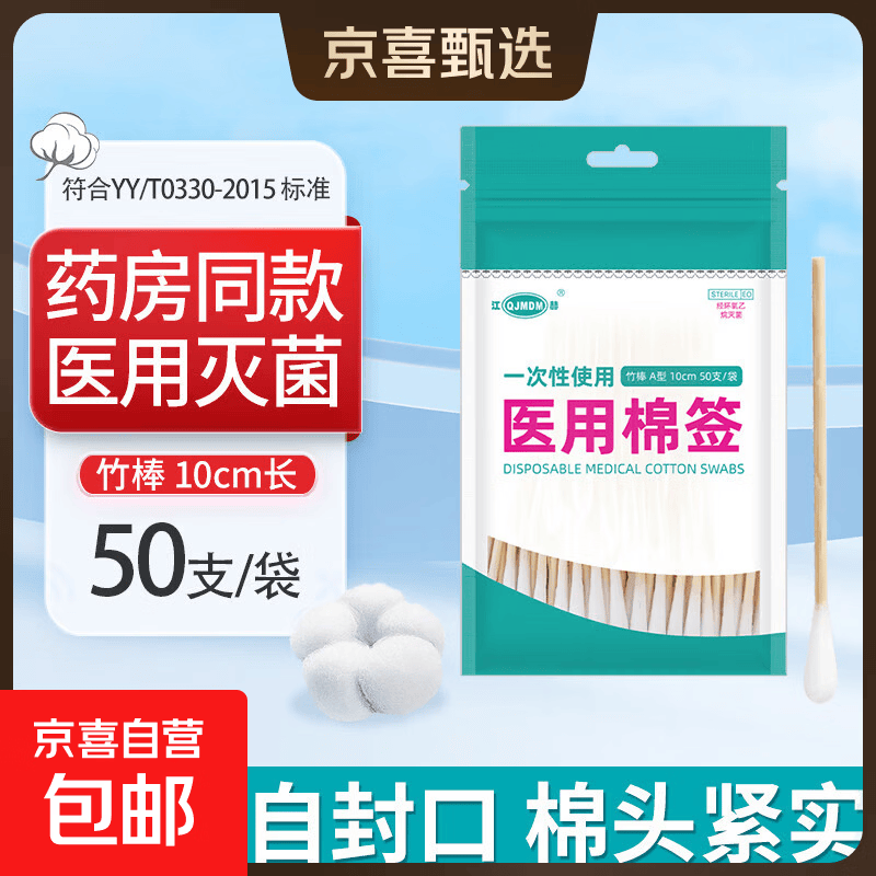 【药店同款】医用无菌棉签经环氧乙烷灭菌已消毒棉棒A型竹棒10cm 50支/袋