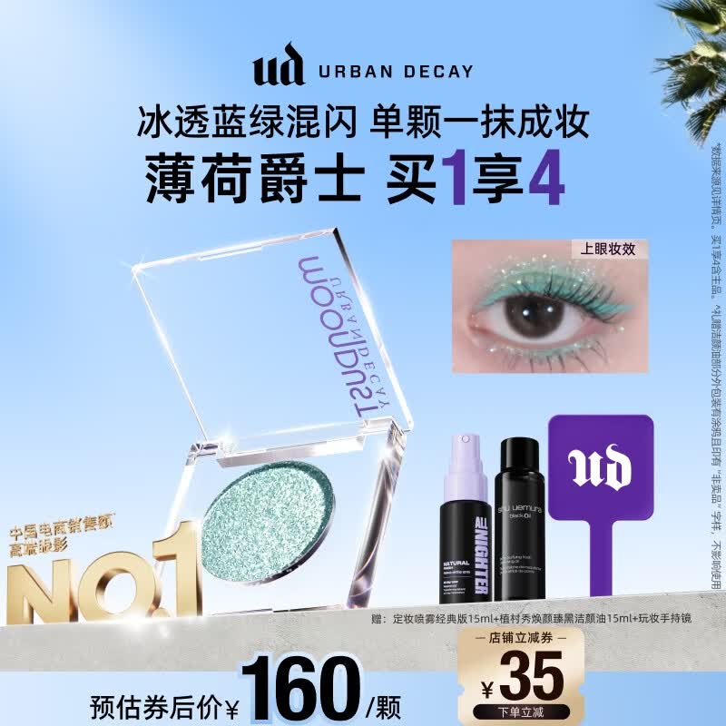 Urban Decay【采销直播间】UD牛郎眼影薄荷爵士单色盘高光七夕情人节礼物女
