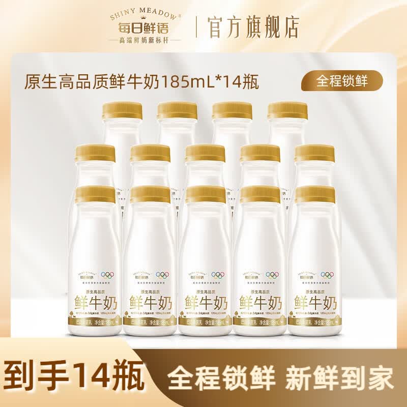 每日鲜语全脂鲜牛奶185ml*14瓶 41.9元 - 86线报