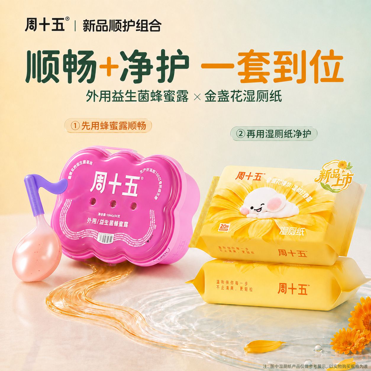 周十五湿厕纸金盏花便携益生菌蜂蜜露清洁用纸厕纸孕产妇日常护理组合装 湿厕纸20抽*2包+音符蜂蜜露36支