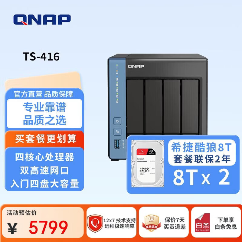 威联通（QNAP）TS-416 天空保垒四核心处理器16T nas私有云网络存储服务器磁盘阵列云存储手机扩容（含硬盘8T*2）