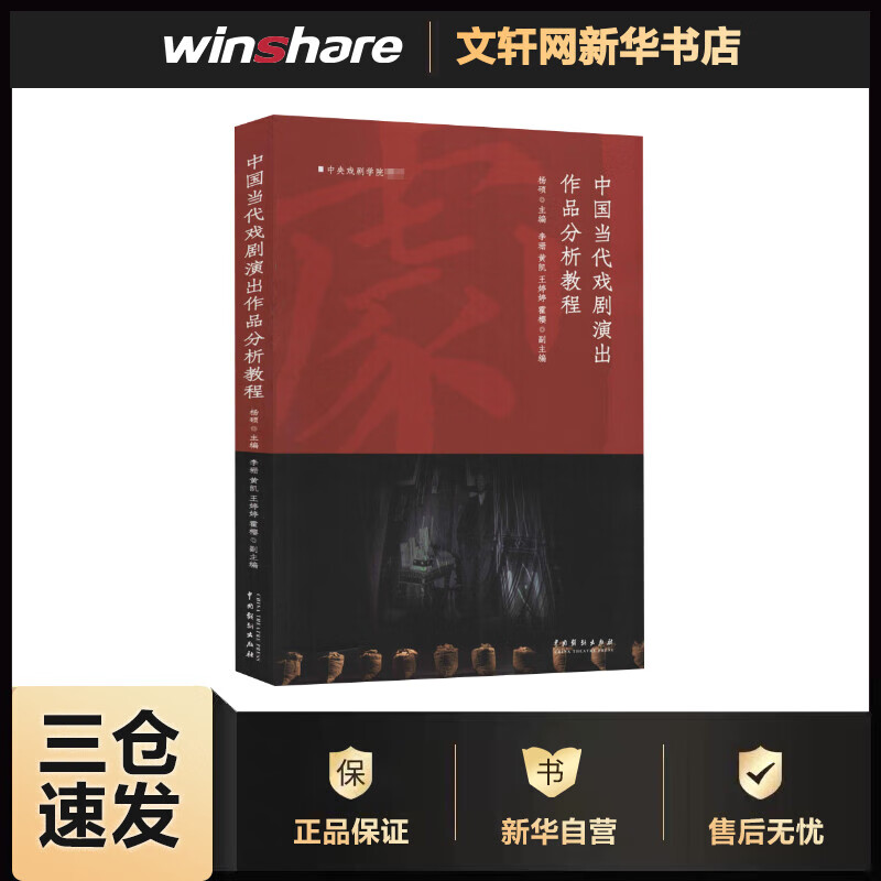 中国当代戏剧演出作品分析教程