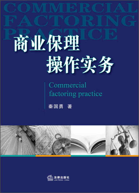 【正版书】商业保理操作实务