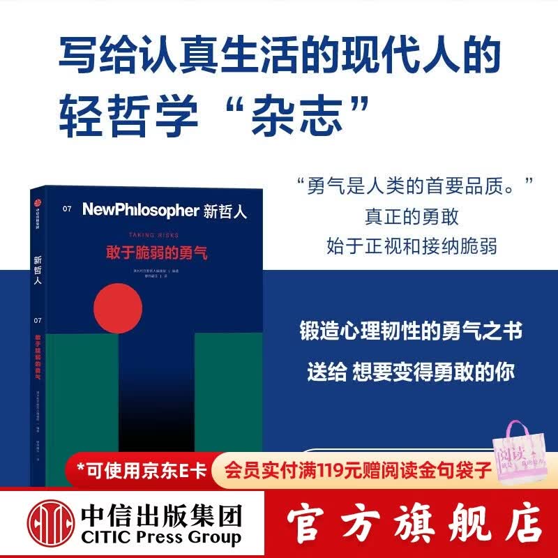 中信出版新哲人07 敢于脆弱的勇气 澳大利亚新哲人编辑部 著 中信出版社正版图书 新哲人07：敢于脆弱的勇气