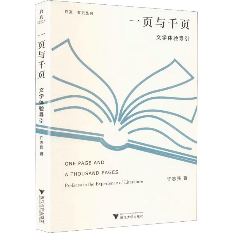 一页与千页文学体验导引 浙江大学出版社 许志强 著 启真·文史丛刊 书籍 图书