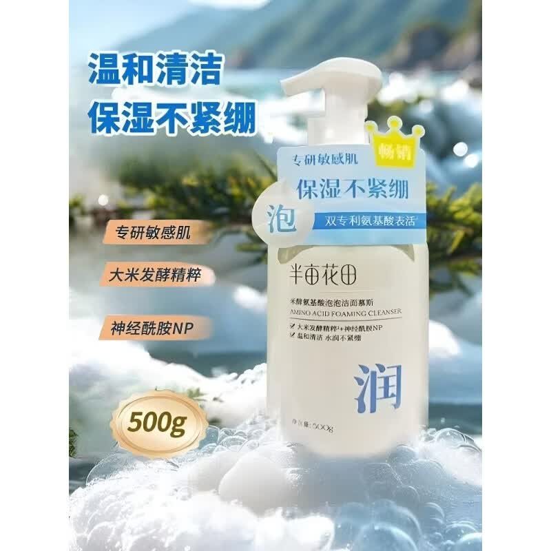 半亩花田（Little Dream Garden）洗面奶氨基酸慕斯控油补水泡沫深层清洁洁面乳敏感肌男女 500g 氨基酸泡泡洁面慕斯*1瓶【刮码 介意】