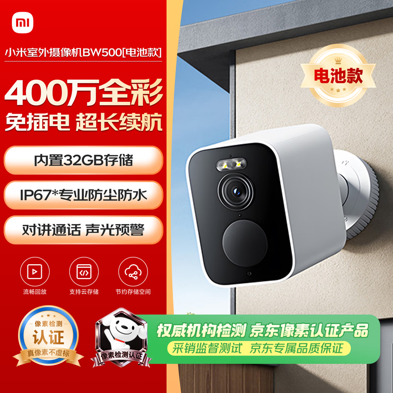 小米室外摄像头BW500电池款家用监控摄像头无线免插电400万高清2.5K全彩夜视手机远程监控农村户外庭院